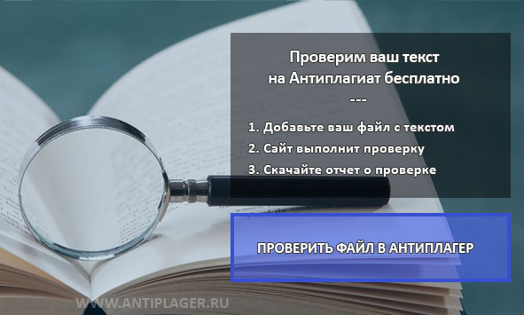 Требуется проверить документ онлайн бесплатно? Поможем на ANTIPLAGER.RU