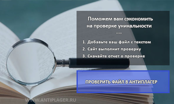 Промокод на скидку в Антиплагиат РУ? Поможем на ANTIPLAGER.RU