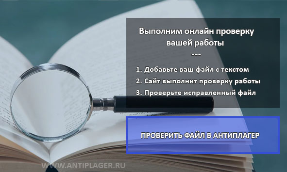 Онлайн проверка Антиплагиат ВУЗ? Жмите! Требуется проверка Антиплагиат ВУЗ? Поможем на ANTIPLAGER.RU