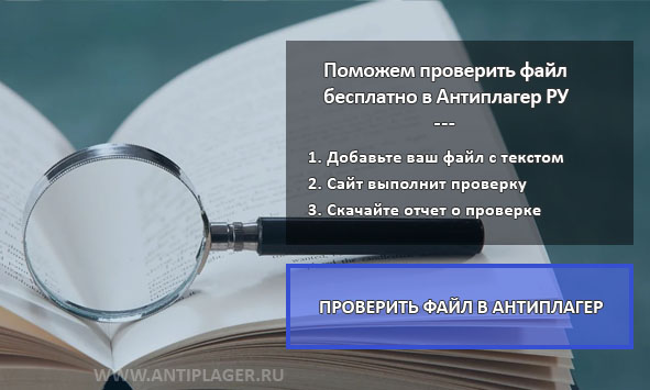 Требуется проверка АП ВУЗ? Поможем на ANTIPLAGER.RU